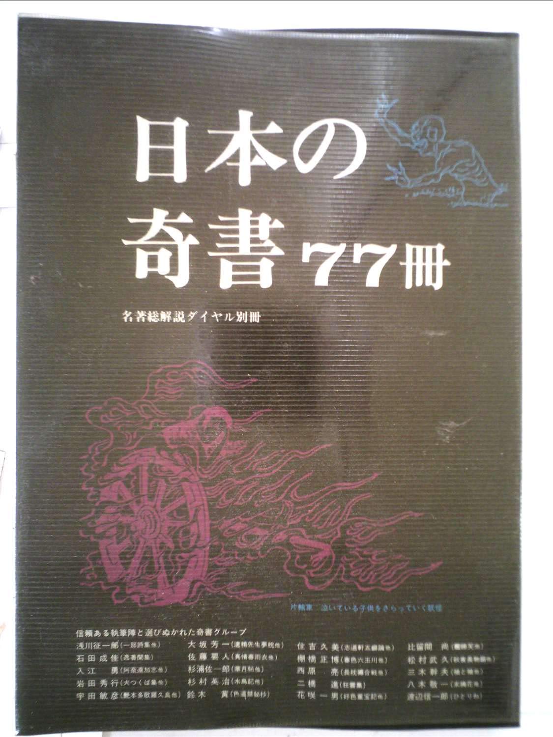 Amazon.co.jp: 日本の奇書77冊 (1980年) : Japanese Books